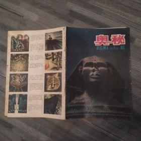 《奥秘》画刊 1980.6总第6期（7品48页16开书脊有破损缺损参看书影）54069