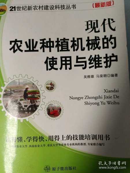 现代农业种植机械的使用与维护主编9787502248673