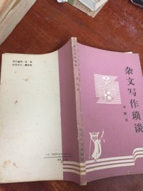 杂文写作琐谈