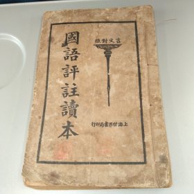 民国14年出版[言文对照《国语评注读本》]（上，下二册合订本全）本书主要便学生考究周代古文中的难点...