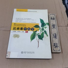 抗病毒中藥學(xué)