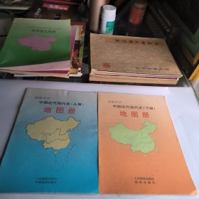 高级中学中国近代现代史地图册(上下册)