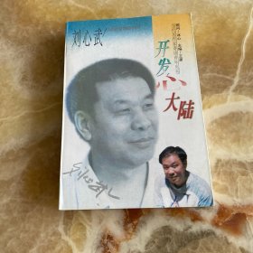 开发心大陆(当代名作家寄语青年丛书)