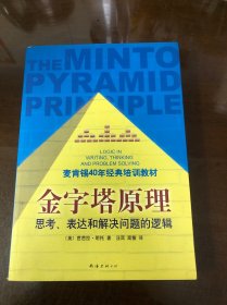 金字塔原理：思考、表达和解决问题的逻辑