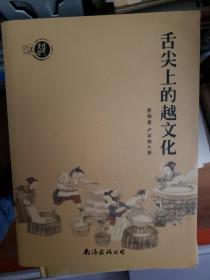 舌尖上的越文化