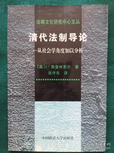 清代法制导论：从社会学角度加以分析——法律文化研究中心文丛