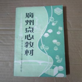 广州点心教材----79年广州市服务行业中等专业学校--