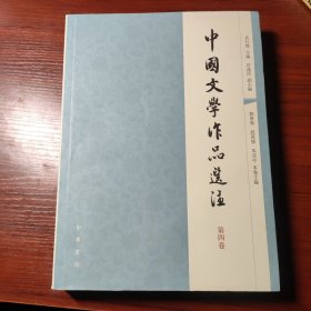 中国文学作品选注：第4卷