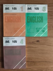 高等学校文科教材：英语 第1.3.4册（非英语专业用）