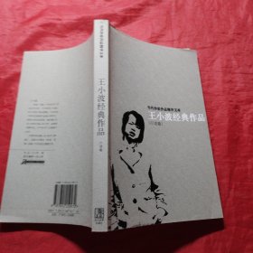 王小波经典作品：小说卷、杂文卷