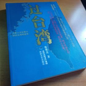 过台湾：2013年到了，我们都要过一下台湾！13亿中国人都应读的台湾史！