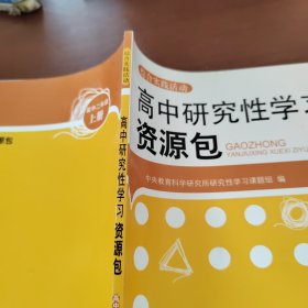 高中研究性学习资源包 高中二年级上册