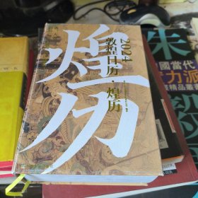 敦煌日历煌历