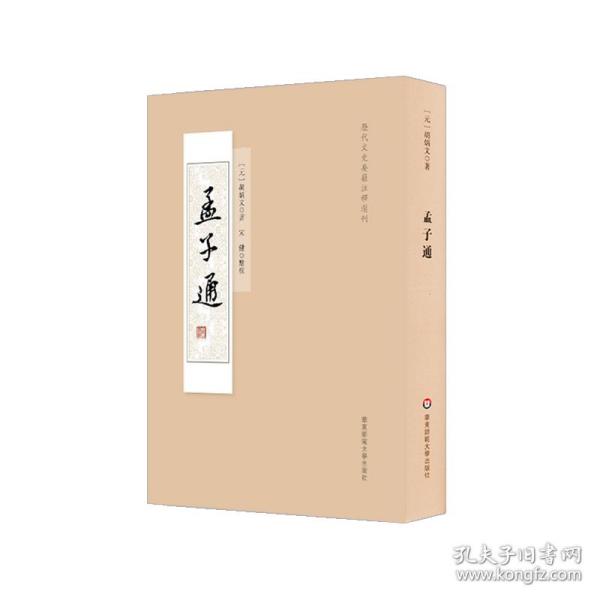 孟子通（历代文史要籍注释选刊）