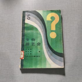 生物游艺会