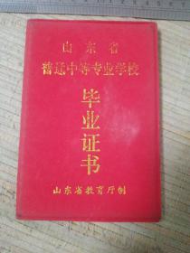 作废收藏9：山东省普通中等专业学校毕业证（卫校）