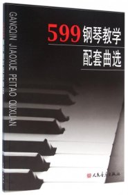 【正版新书】599钢琴教学配套曲选