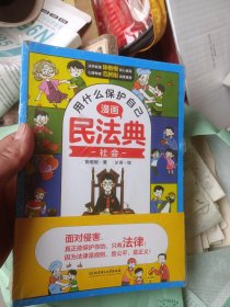 用什么保护自己：漫画民法典（全6册）