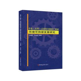 中德（沈阳）高端装备制造产业园环境可持续发展研究