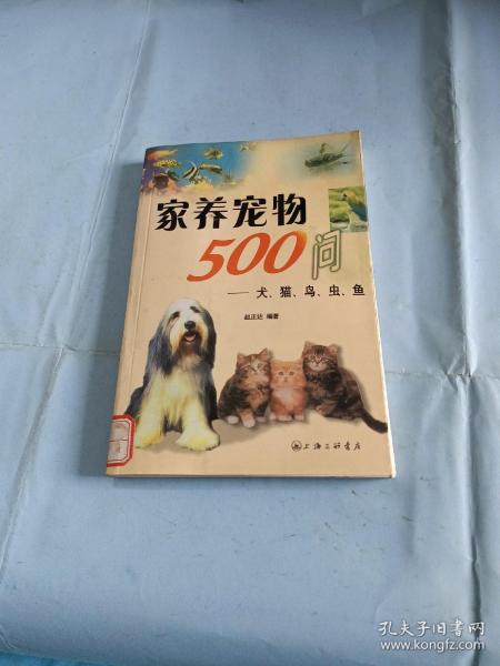 家养宠物500问