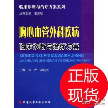 胸心血管外科疾病临床诊断与治疗方案