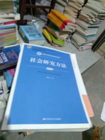 社会研究方法（第五版）（新编21世纪社会学系列教材）