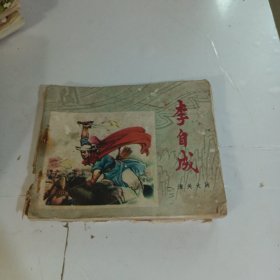 李自成（一）《潼关大战》 连环画