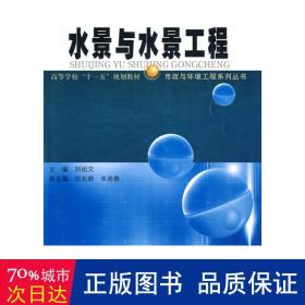 水景與水景工程 建筑工程 劉祖文