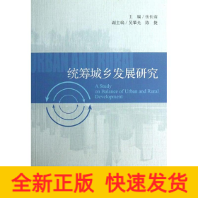 統(tǒng)籌城鄉(xiāng)發(fā)展研究