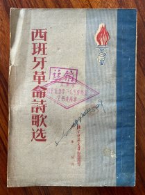 西班牙革命诗歌选-北京师范大学出版部印行-1953年4月出版