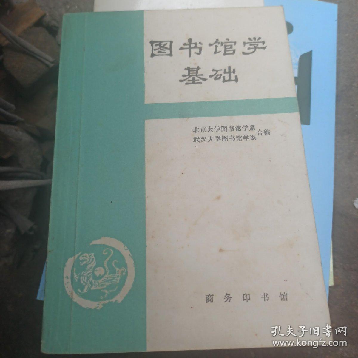 图书馆学基础