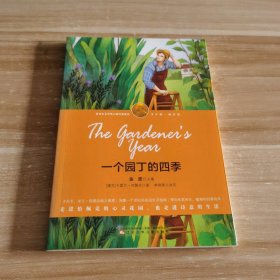 全新 一個園丁的四季(少年版)/諾貝爾文學獎大師經(jīng)典悅讀 9787531569213