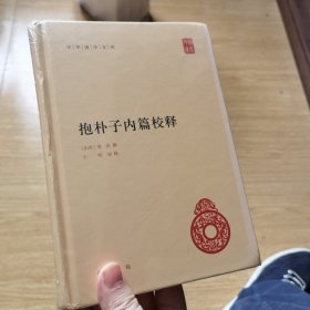 抱朴子内篇校释（中华国学文库）