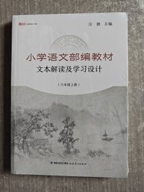 小学语文部编教材文本解读及学习设计（六年级上册）