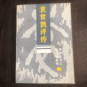 中国近代人物评传丛书：袁世凯评传（一版一印）