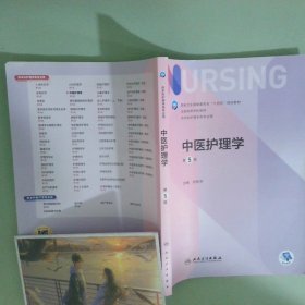 中医护理学第5版