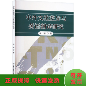 中外文化差异与英语翻译研究