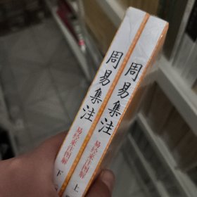 周易集注