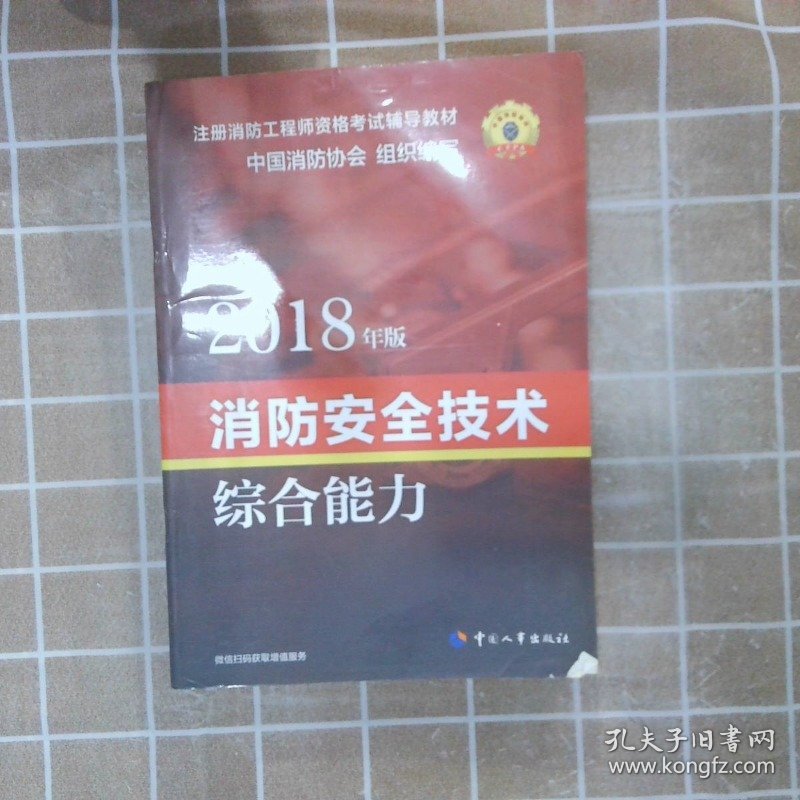 官方指定一级注册消防工程师教材消防安全技术综合能力中2018版