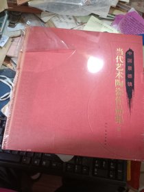 中国景德镇当代艺术陶瓷作品集. 续二 精装 全新未拆