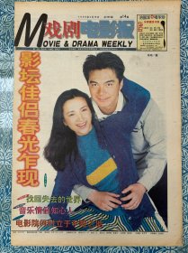《戏剧电影报》1998年4月16日，对折十六版，影坛佳侣春光乍现-许亚平、何晴，走了周润发黎明称英雄，找回失去的世界，杰出青年梁天，金·贝辛格梦想成真，音乐情侣知心人-付笛生、任静，电影院何时立于不败之地，怀念叔父高雪樵，何谓徽州徽剧，同学李岩。