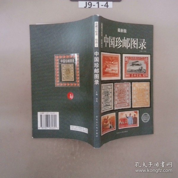 中国纸币图录：收藏与投资珍品（最新版）