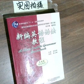新编英语语法教程 第五版 