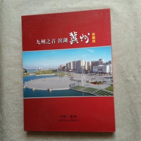 九州之首滨湖冀州 邮资明信片 珍藏版