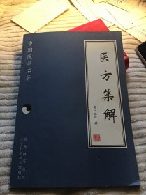 中国医学名著  医方集解  品好一版一印仅印3200册