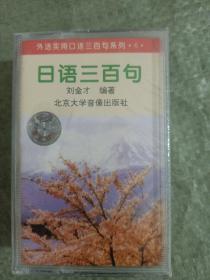 磁带 日语三百句 1 2