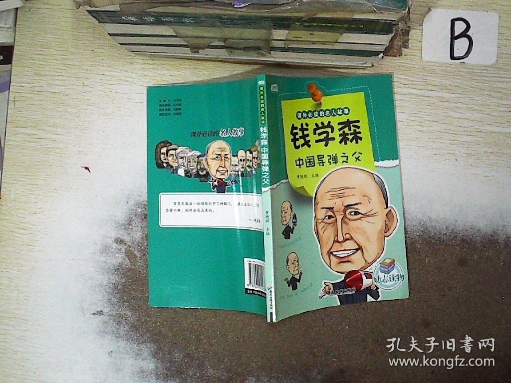 课外必读的名人故事 钱学森 中国导弹之父. . ..