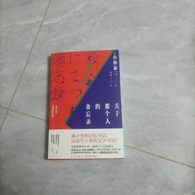 关于那个人的备忘录