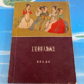 工笔重彩人物画法 1963年1版1印