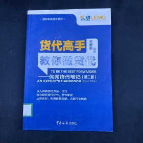 货代高手教你做货代：优秀货代笔记（第2版）